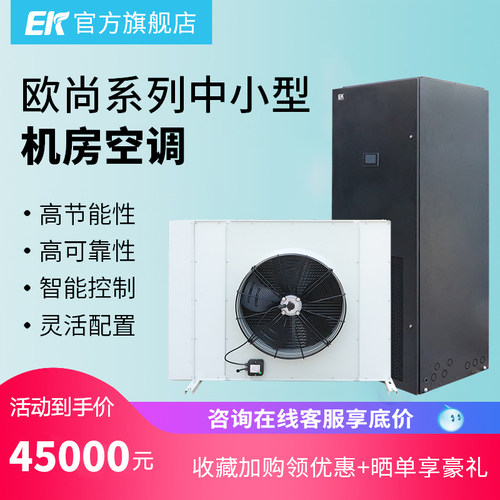 欧科（EK）中小型机房空调欧尚系列 EKCU20S1/EKCU08S 一级能效 - 封面