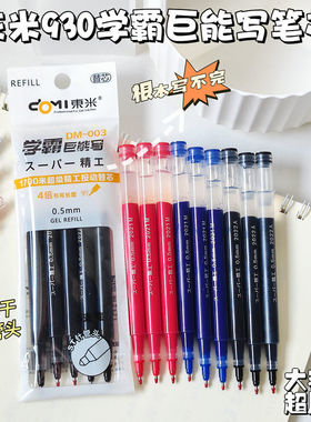 东米930学霸巨能写中性笔原装笔芯替芯黑红蓝红笔蓝色黑色笔芯按动笔中性笔ST笔尖笔芯0.5mm文具官方旗舰店