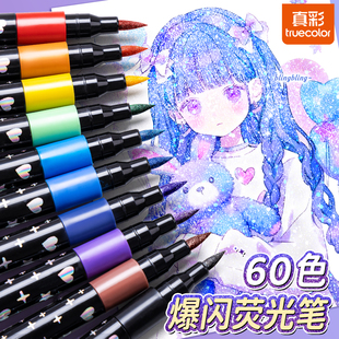 真彩闪光软头马克笔无毒款小学生美术专用幼儿园画画不透色可叠色爆闪水性彩色笔儿童24色36色60色马克笔