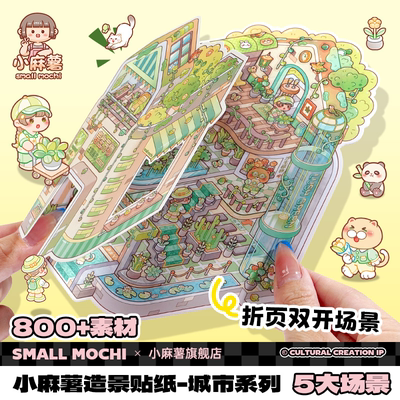 小麻薯3d造景贴纸免剪裁DIY手工