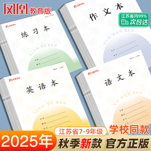 2025年凤凰译林传媒同款作业本初中7-9年级语文本英语本作文本练习本正版江苏学校专用统一加厚本子七年级