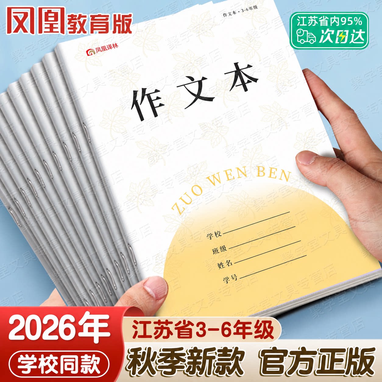 2026年新款凤凰译林作业本3-6年级作文本江苏省统一语文英语数学加厚练习本子三到六年级传媒小学生专用学校