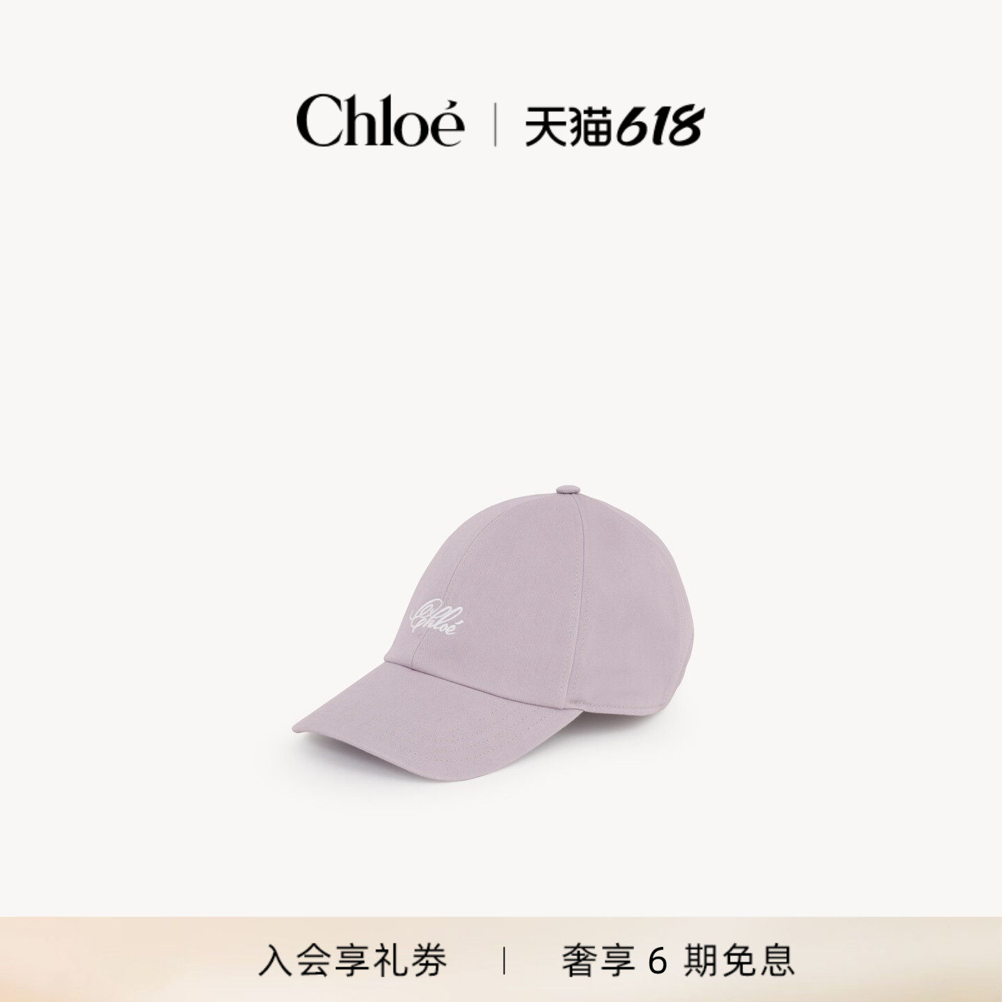 【618狂欢购】Chloe蔻依 26春季新款CHLOÉ CHARMS棉质棒球帽