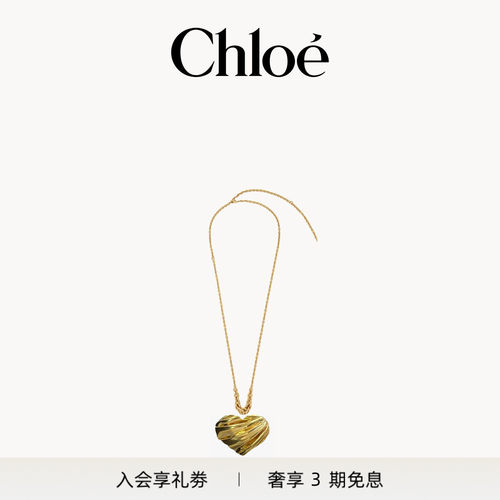 Chloe蔻依 2026秋季新品 PLEATED HEART 吊坠项链