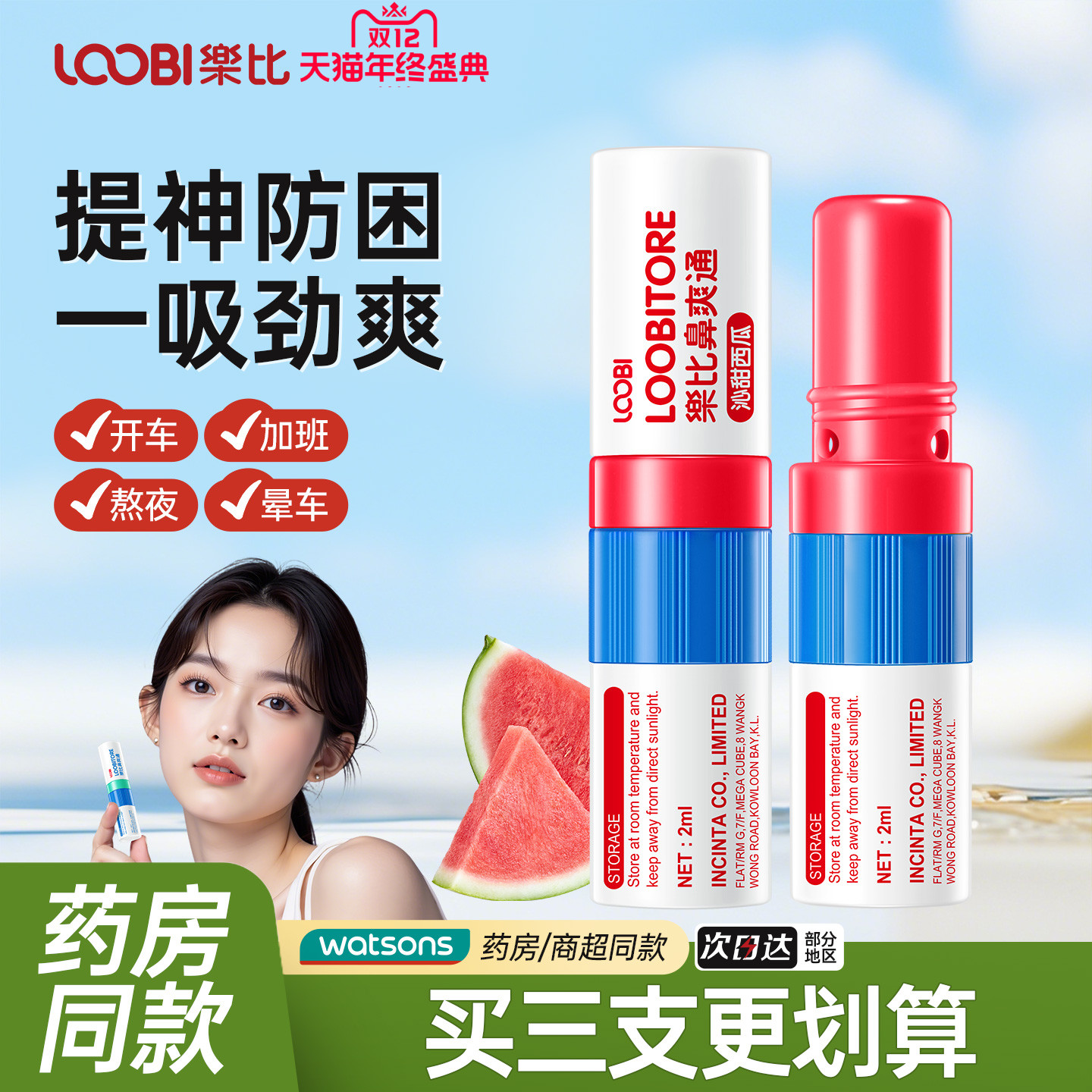 乐比防晕车缓解鼻塞提神醒脑