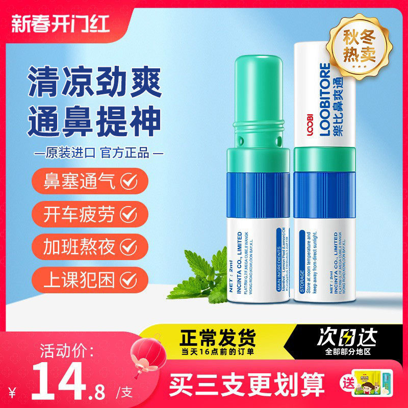乐比鼻爽通鼻塞鼻通能量棒鼻吸清凉油开车学生上课犯困熬夜清醒棒