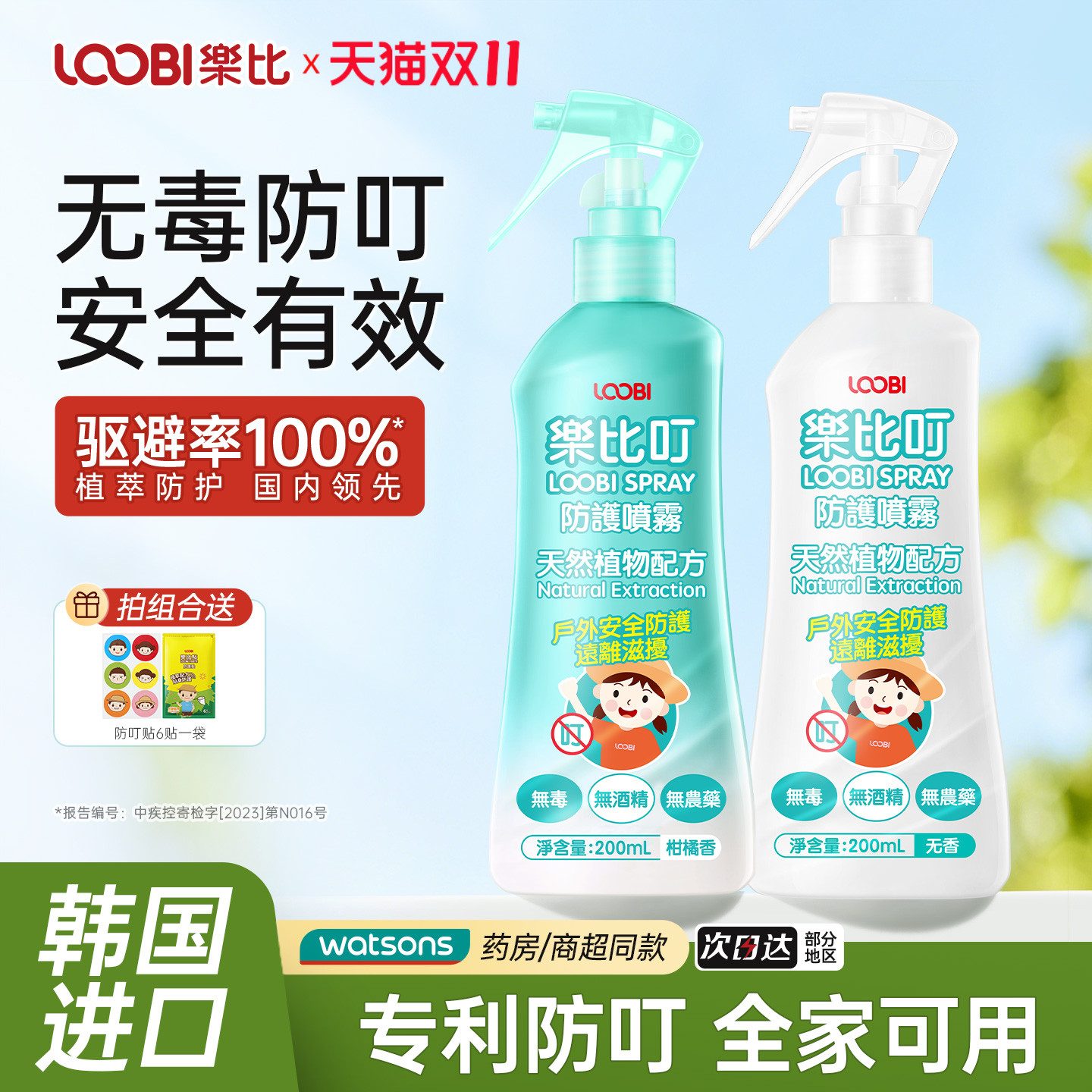 乐比叮防叮喷雾宝宝防叮水婴幼儿童可用防叮液家庭装全家适用进口