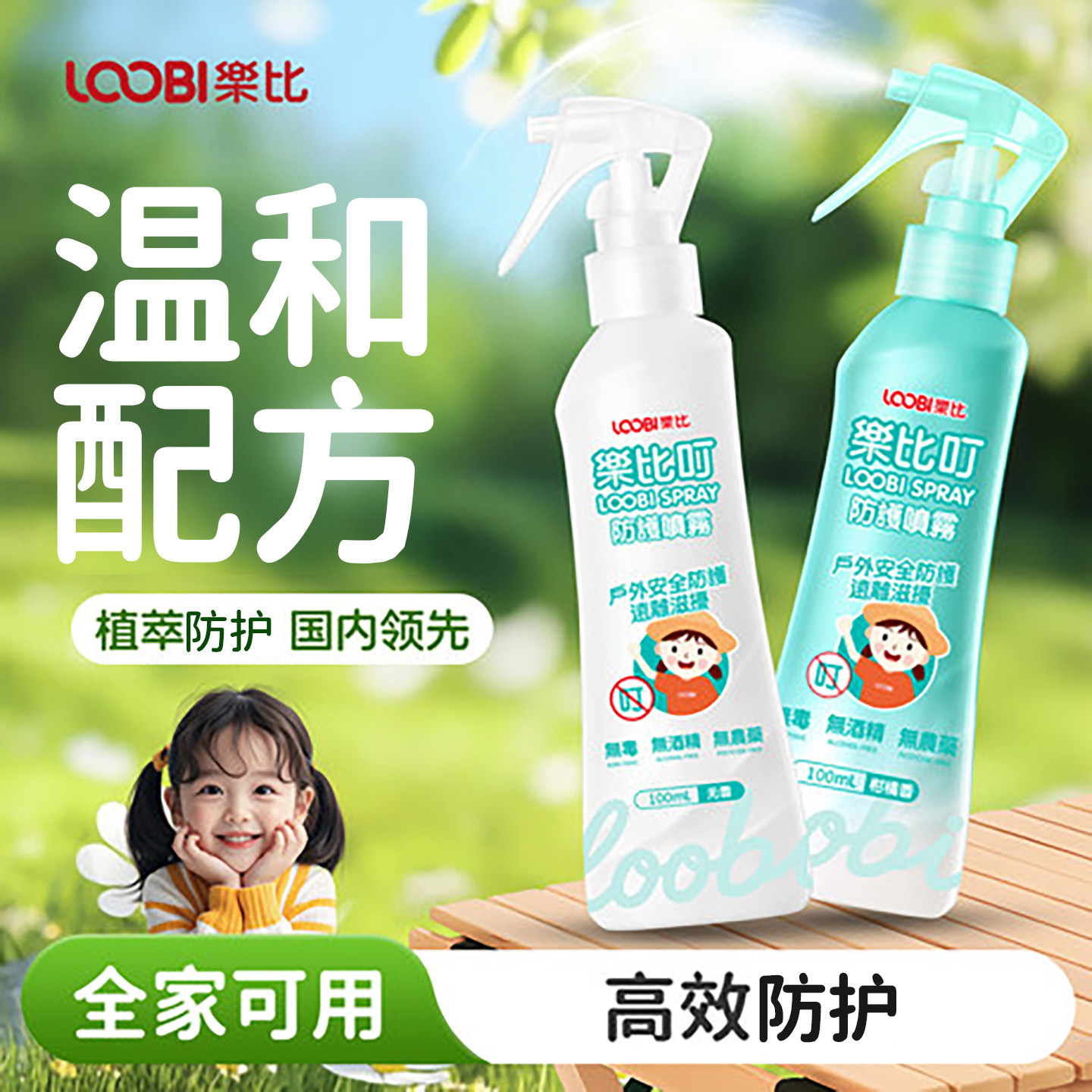 乐比防护喷雾全家可用