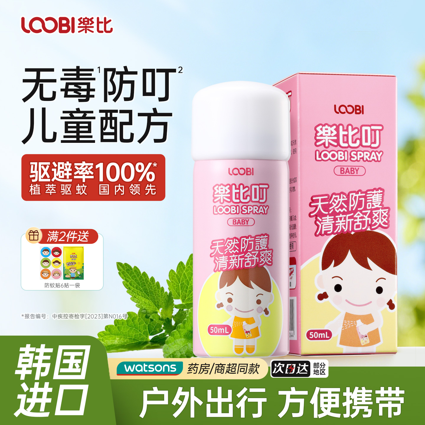 无毒防叮喷雾全家可用