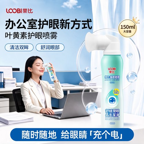 【护眼级乐比叶黄素喷雾】