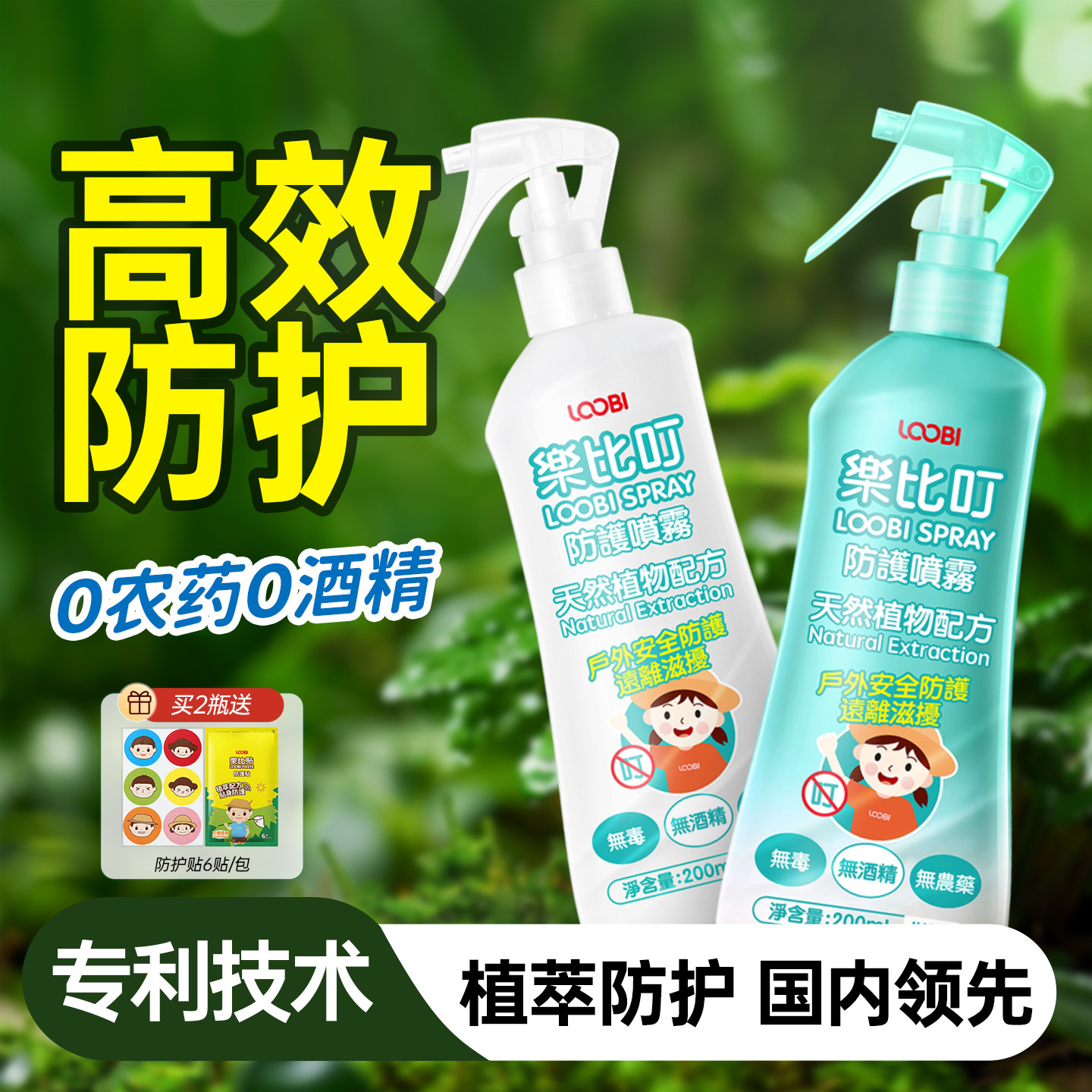 乐比叮防护喷雾防护水防护液安全花露水全家可用户外便携无刺激
