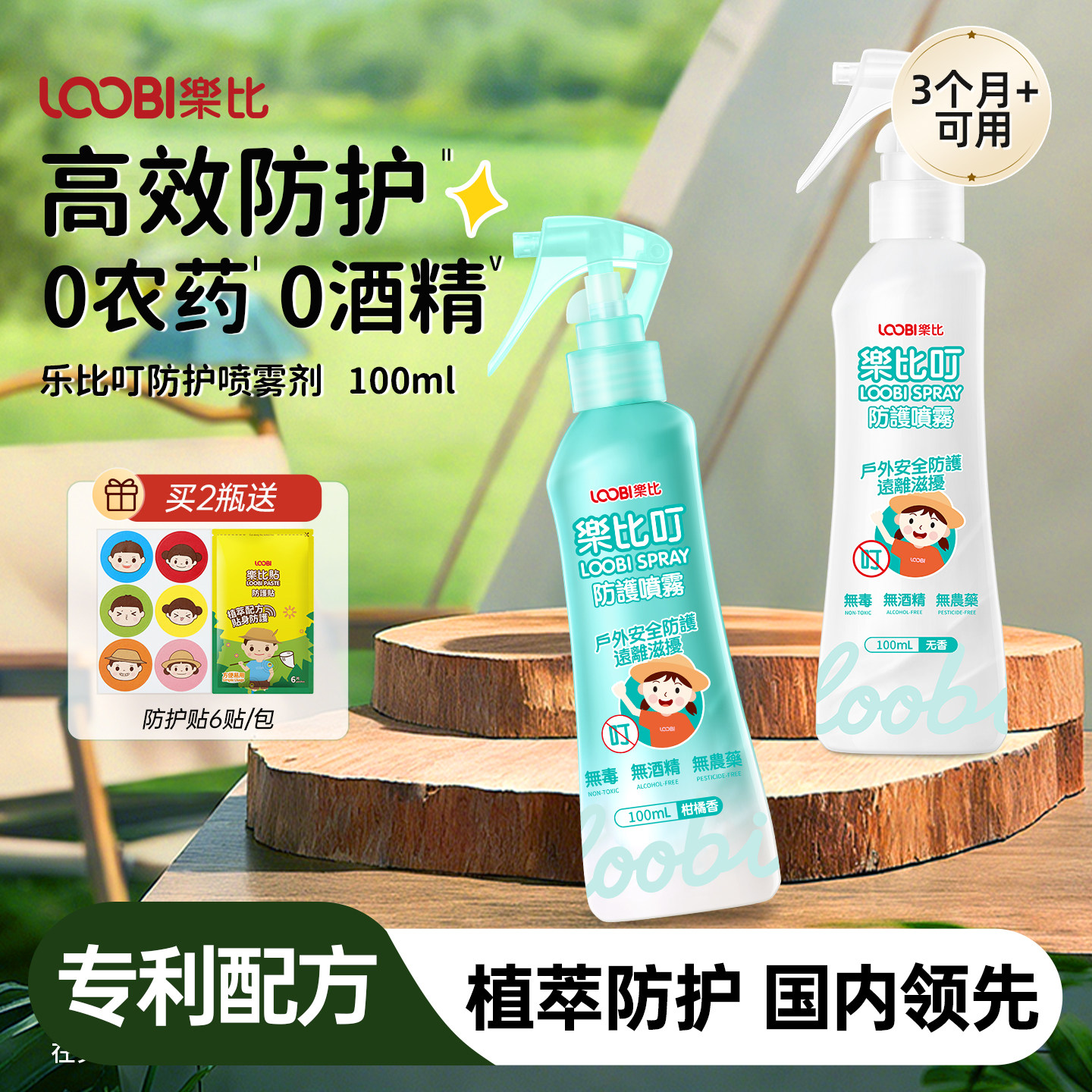 乐比防护喷雾全家可用防护液宝宝无毒嗡嗡水户外便携无农药无酒精