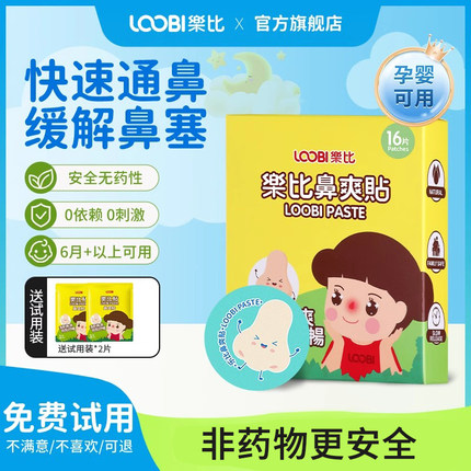 乐比植物精油鼻通贴宝宝婴儿童通气鼻贴缓解鼻堵不适大人鼻舒贴