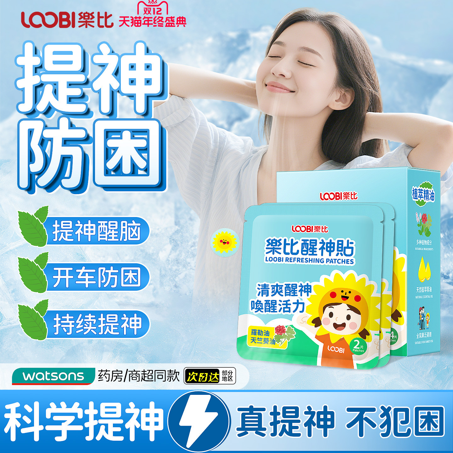 乐比醒神贴提神贴防困醒脑神器