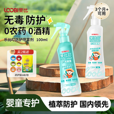乐比防护喷雾全家可用防护液宝宝无毒嗡嗡水户外便携无农药无酒精