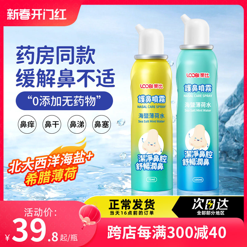 乐比护鼻喷雾海盐水鼻腔喷雾鼻塞洗鼻婴儿童成人通用鼻喷剂喷鼻子