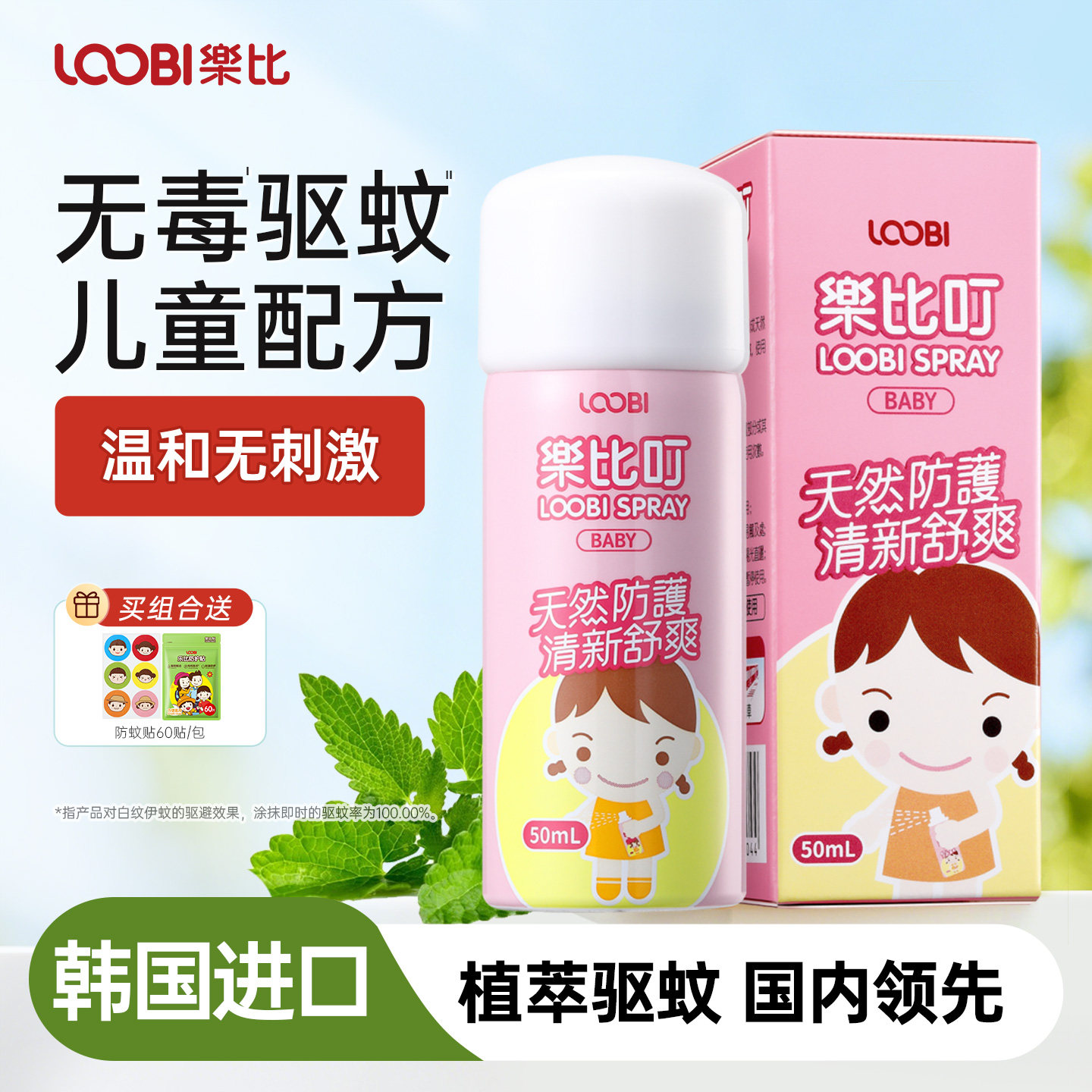 乐比叮防蚊喷雾婴儿童专用驱蚊液宝宝防蚊花露水户外室内全家可用