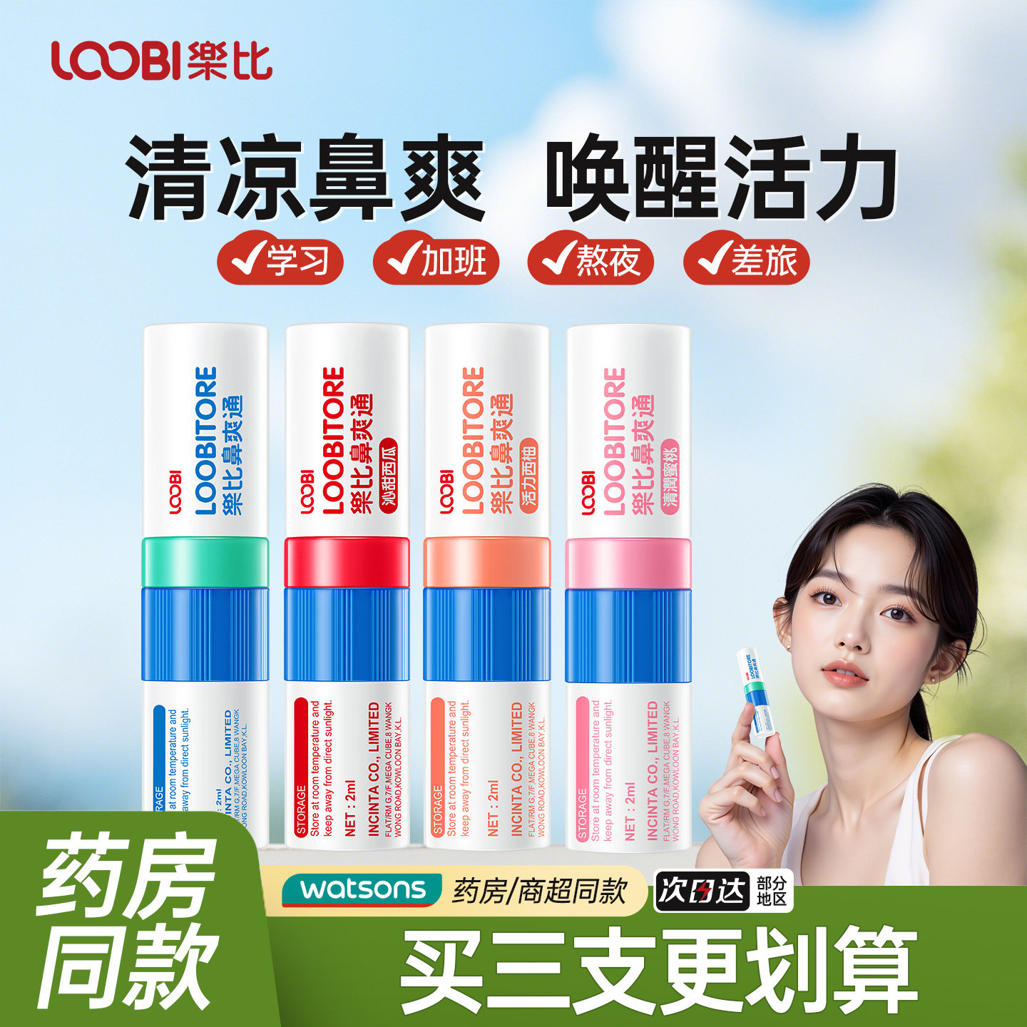 乐比鼻爽通提神醒脑图片