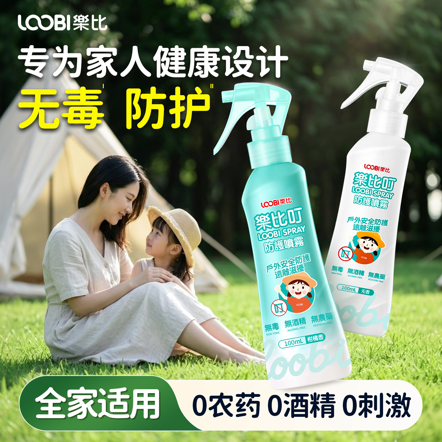 乐比叮高效防护喷雾植萃配方