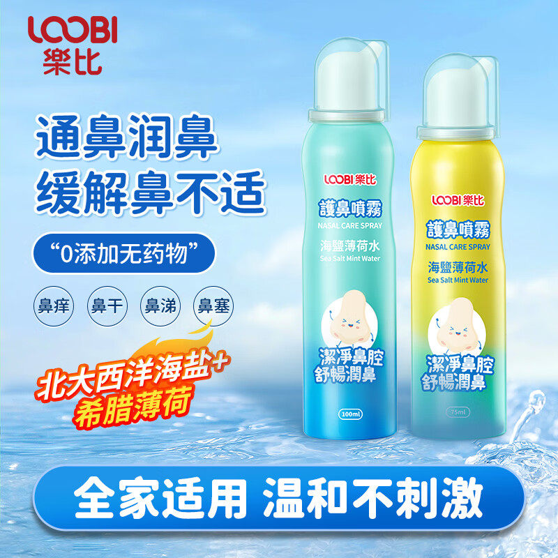 乐比护鼻喷雾儿童护鼻海盐水宝宝鼻喷剂成人鼻腔喷雾洗鼻护鼻鼻喷