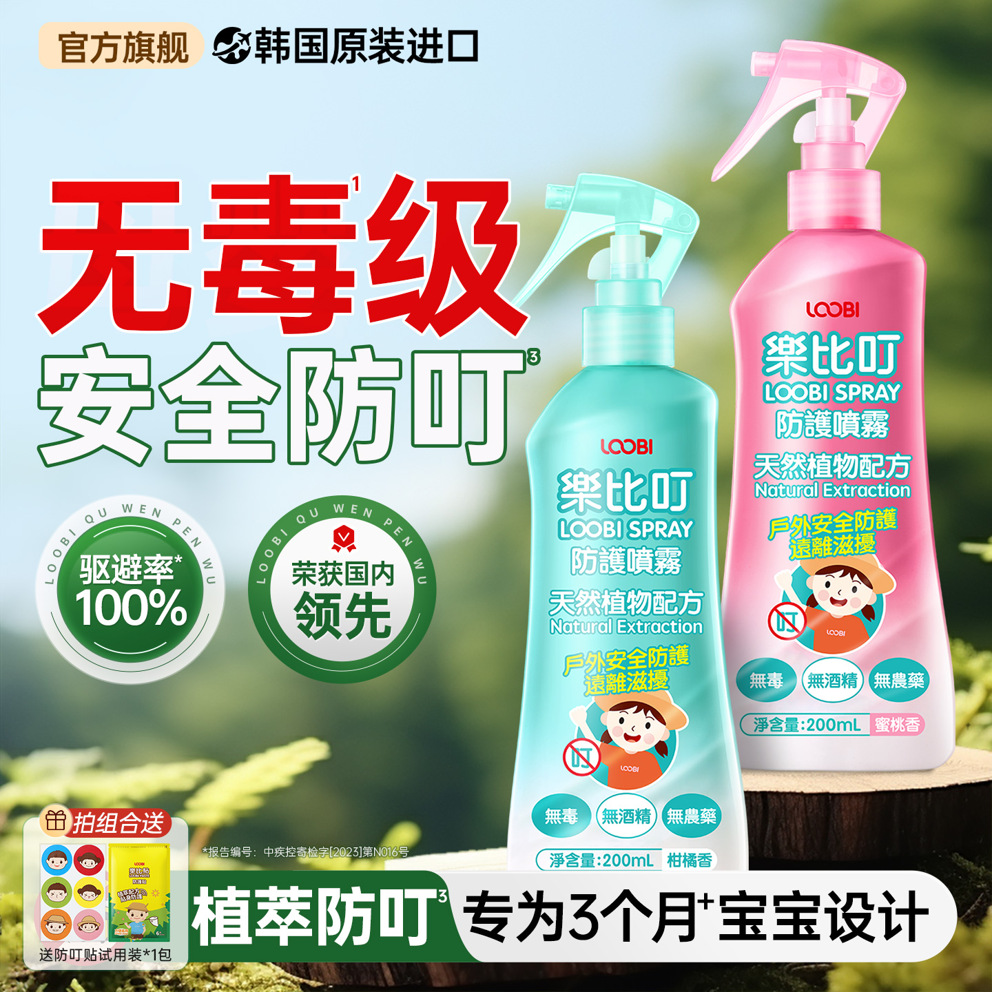 乐比防叮喷雾幼婴儿童防叮花露水户外防叮液宝宝可用室内防护便携