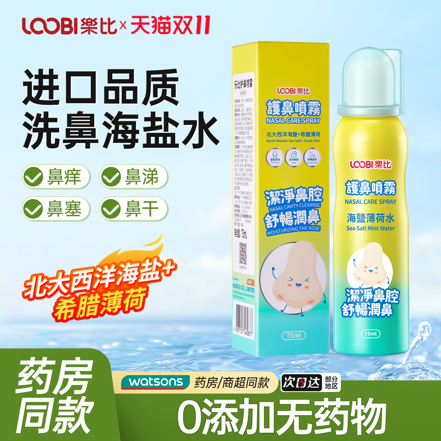 乐比海盐水鼻腔喷雾婴儿儿童专研