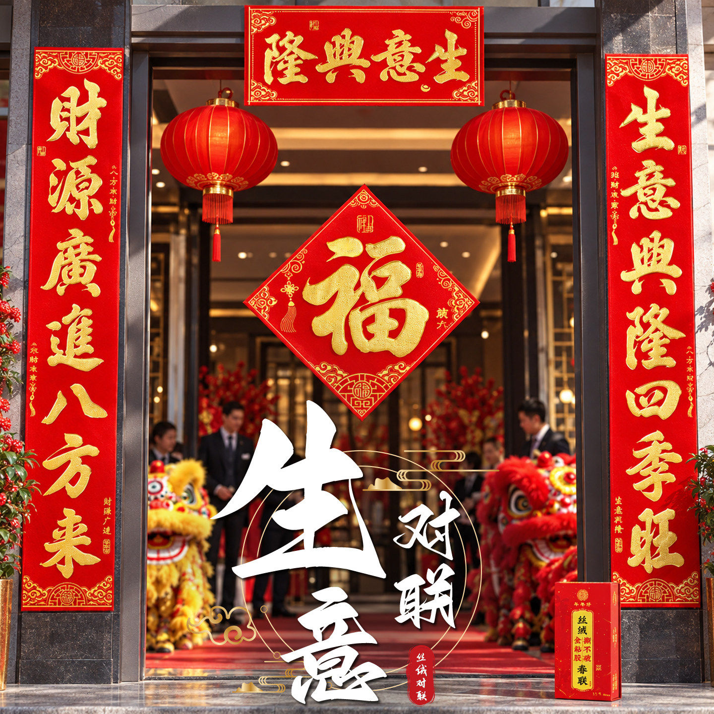 生意兴隆丝绒大门对联新款2027羊年春节公司酒店商铺自粘开业春联