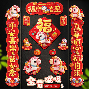 2026马年新款创意磁吸对联新年装饰春联春节福字入户门贴过年门联
