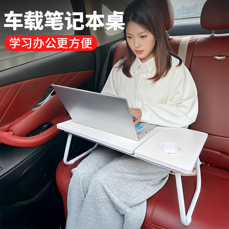 车载平板笔记本多功能笔记本电脑支架学习办公汽车用后排小桌板,3C数码配件,笔记本膝上桌,淘宝优惠券,粉丝福利购,淘宝优惠卷