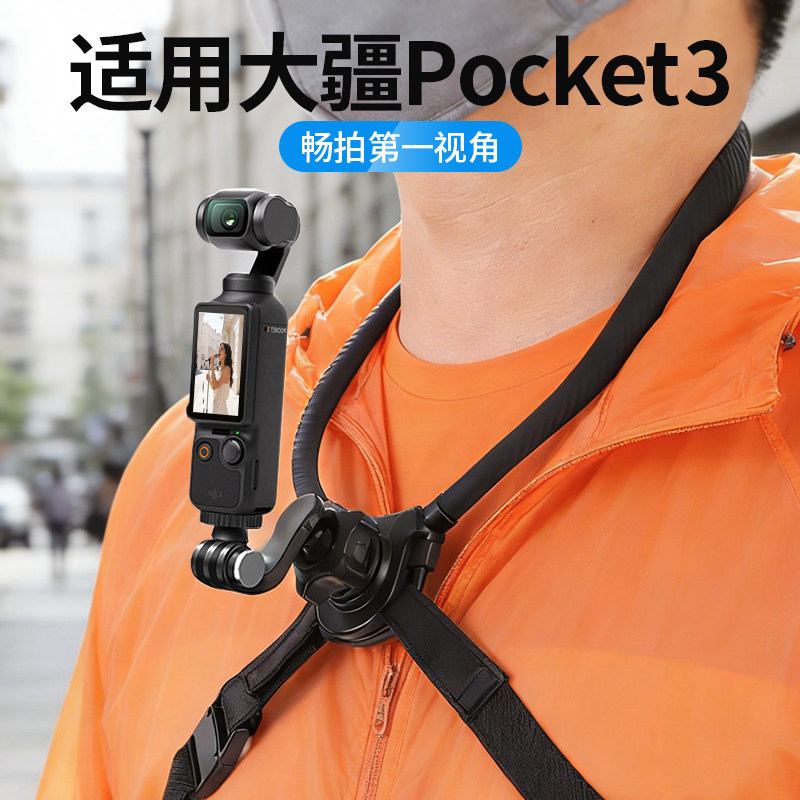 大疆pocket3第一视角运动相机挂脖支架跑步骑行360度调节胸
