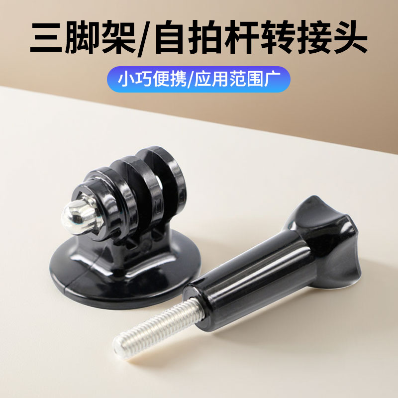 Gopro运动相机配件三脚架转接头和长螺自拍杆底座三脚架配件