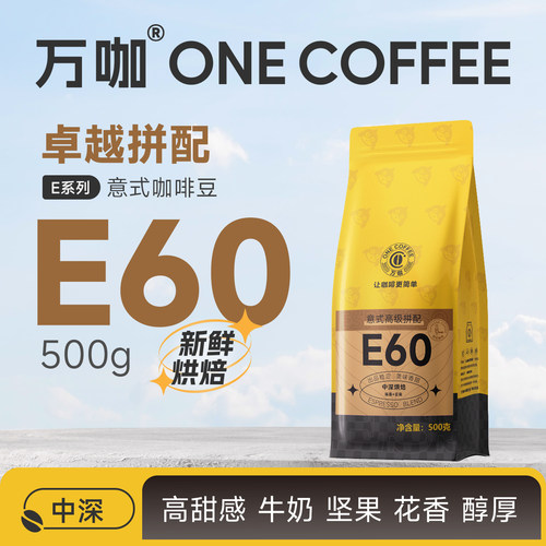 万咖|E60咖啡豆高阶精品意式豆