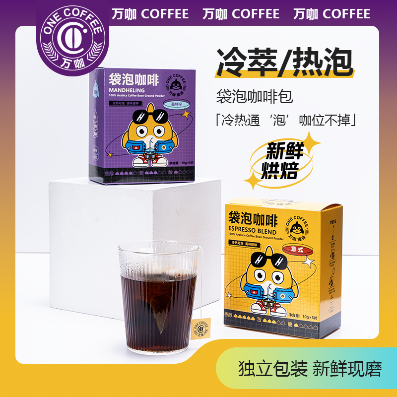 万咖甄选袋泡咖啡粉新鲜现磨