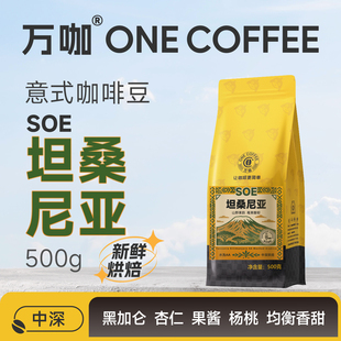 万咖|坦桑尼亚SOE 乞力马扎罗AA进口意式咖啡豆水洗波旁种 甜感足