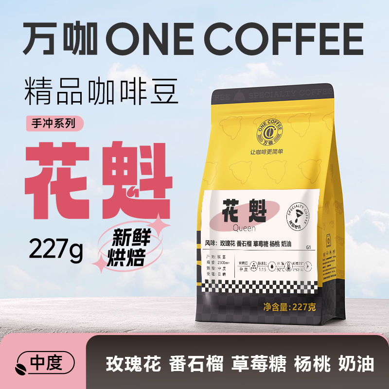 万咖|花魁咖啡豆227克