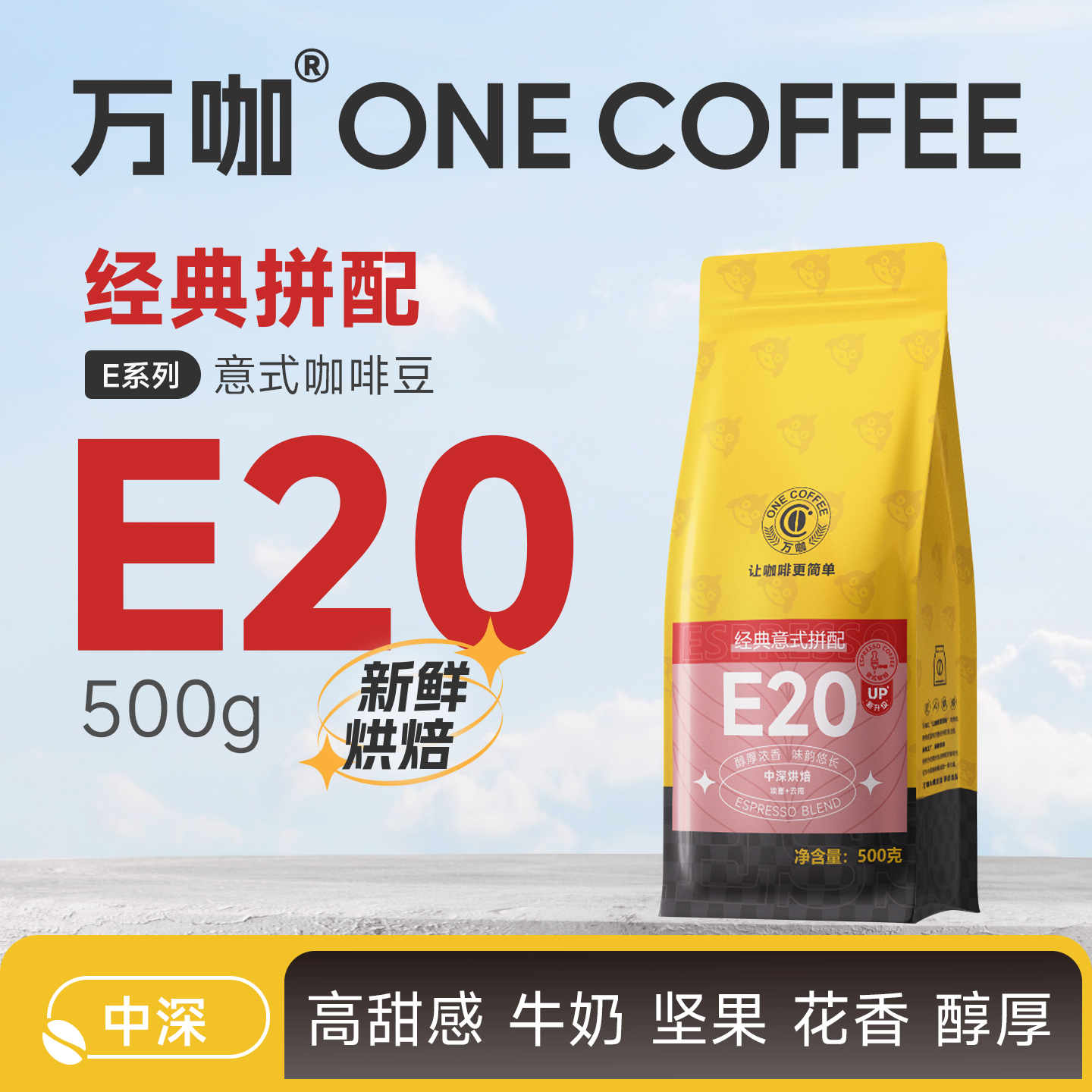 万咖E20意式咖啡豆500克