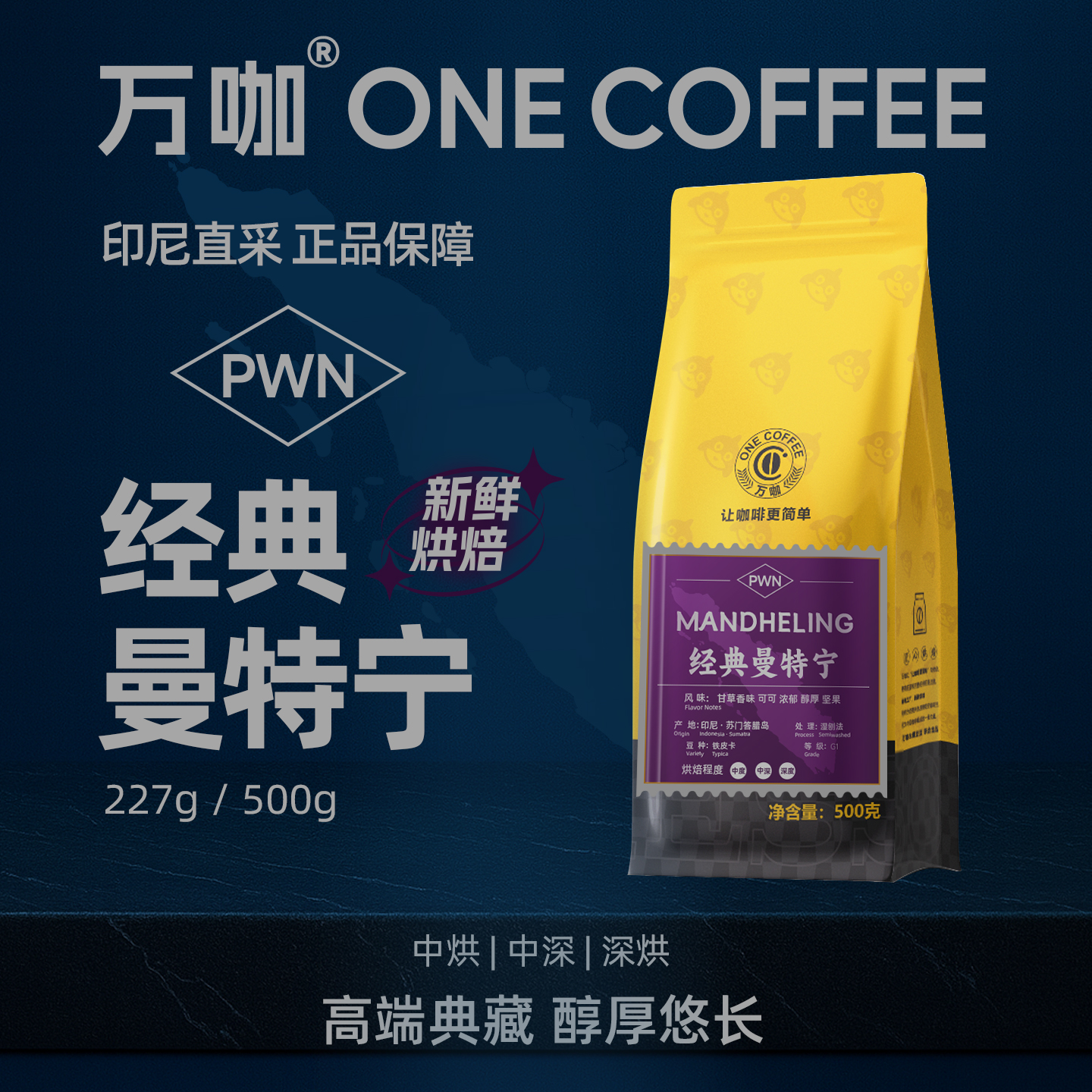 万咖|PWN经典曼特宁咖啡豆