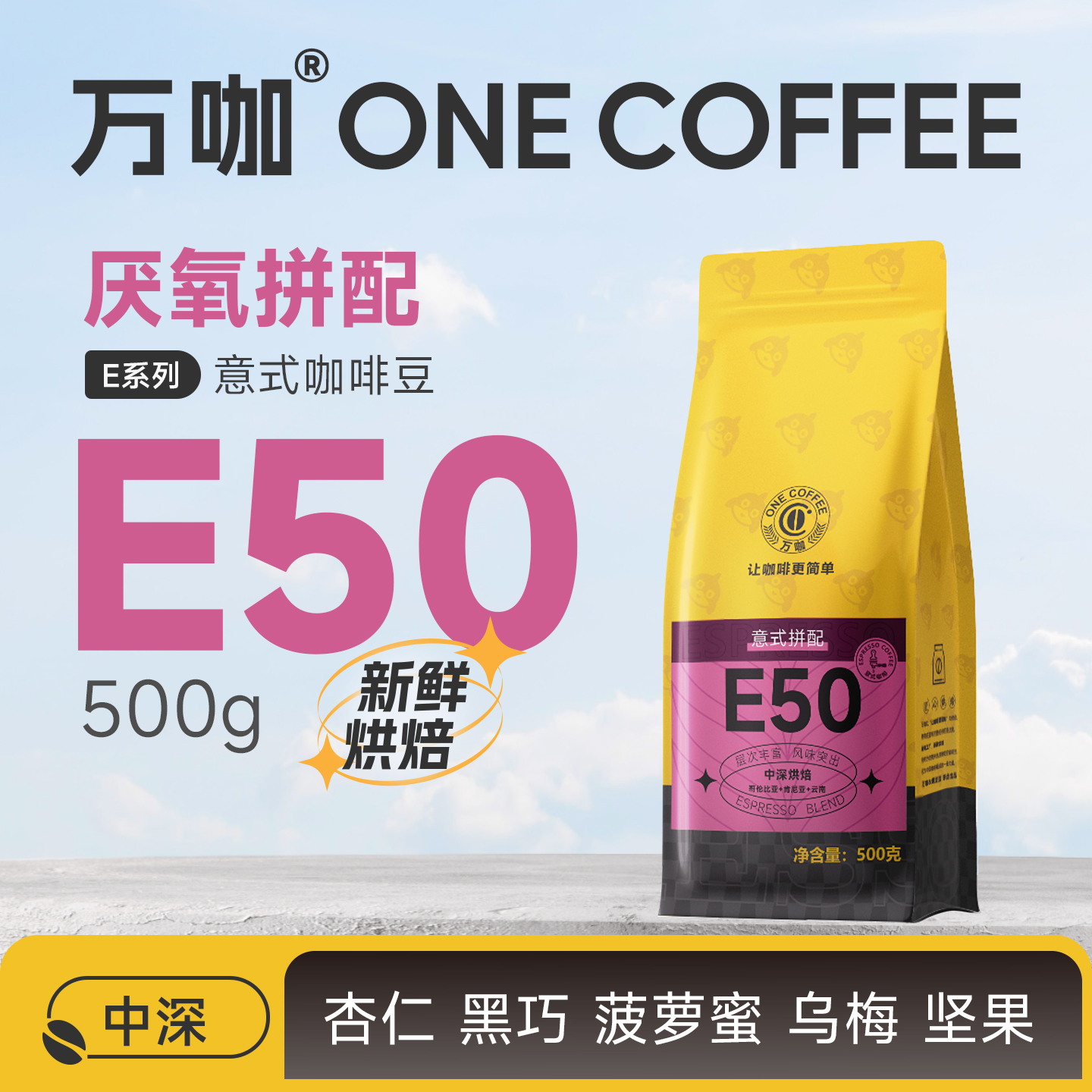 万咖|E50意式果味拼配咖啡豆