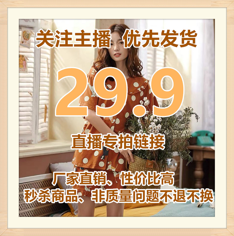 直播专享29.9 女士内衣/男士内衣/家居服 睡衣/家居服套装 原图主图