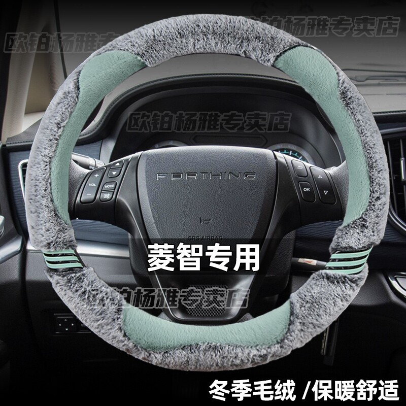 东风风行方向盘套毛绒冬季