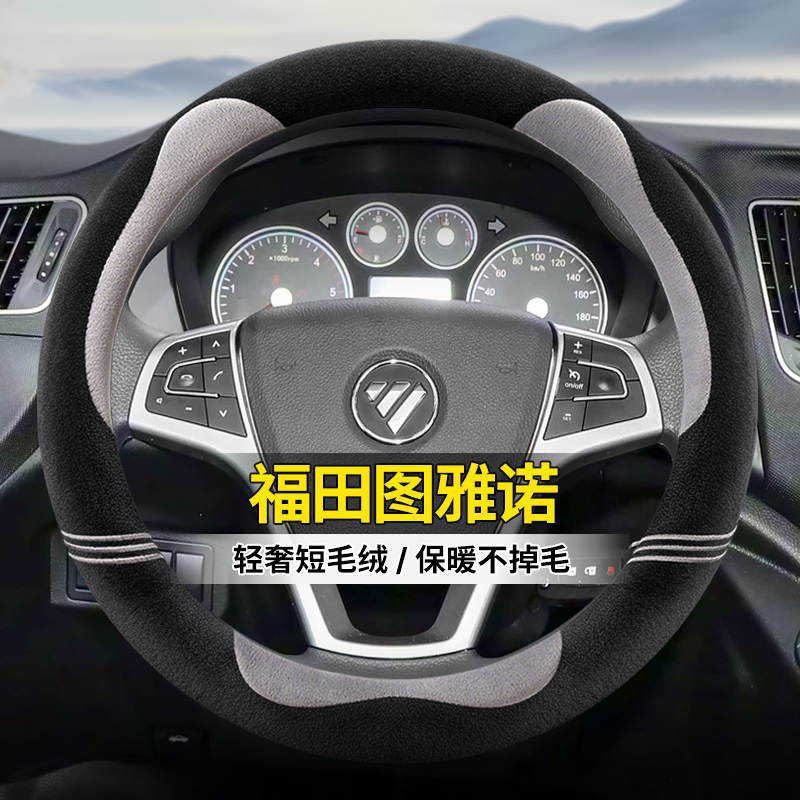 适用福田图雅诺风景i7 i9电动车方向盘套卡文乐福冬季短毛绒把套