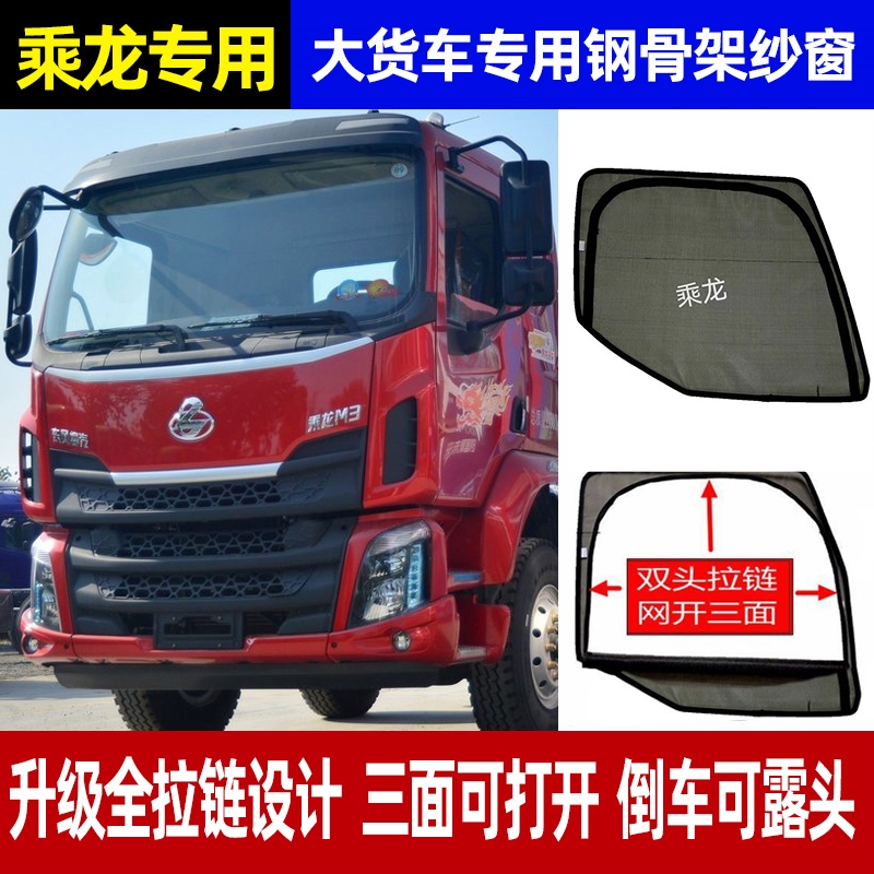 柳汽乘龙H5/H7新乘龙M3/L3/M5/M7/T7/T5货车窗防蚊虫纱窗车用纱窗