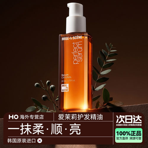 爱茉莉护发精油防毛躁修复烫染