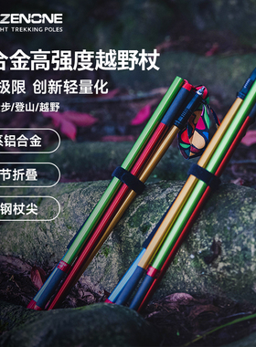 杖一登山杖铝合金超轻折叠越野杖 徒步登山杖越野手杖 Z2303款
