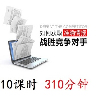 张世平商业情报获取商业秘密保护教程企业竞争营销战略分析课程