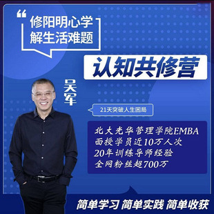 吴军老师21天个人认知提升课视频修阳明心学提高人际关系情商课程