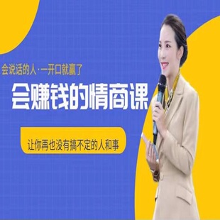王妮会赚钱的情商课视频为人处世说话之道高情商表达向上沟通课程