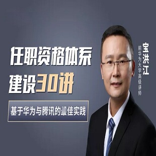 宝洪江华为任职资格体系建设30讲企业人才梯队任职资格实践课程