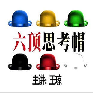 王琼六顶思考帽课程全集团队管理问题解决六顶思考帽思维工具视频