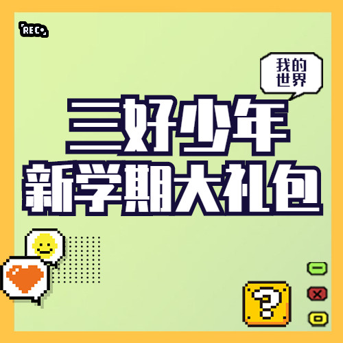 学生新学期开学礼包我的世界笔袋书包雨伞钱包